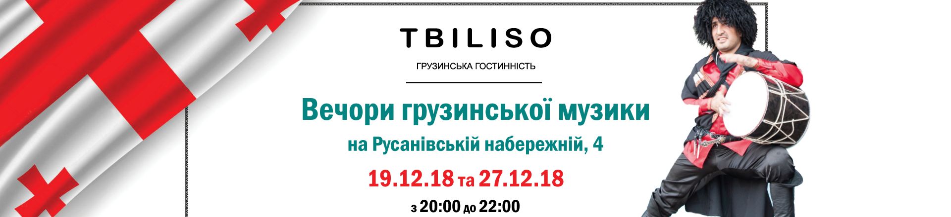 Вечори грузинської музики в Tbiliso!